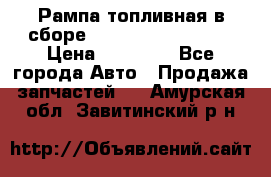 Рампа топливная в сборе ISX/QSX-15 4088505 › Цена ­ 40 000 - Все города Авто » Продажа запчастей   . Амурская обл.,Завитинский р-н